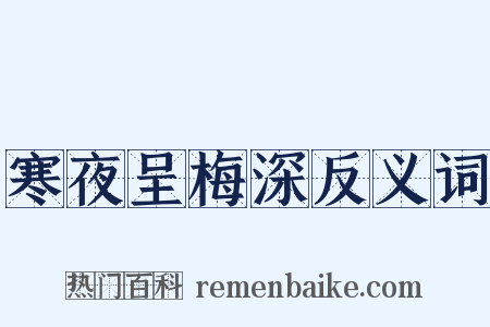 寒夜呈梅深反义词是什么意思的图片